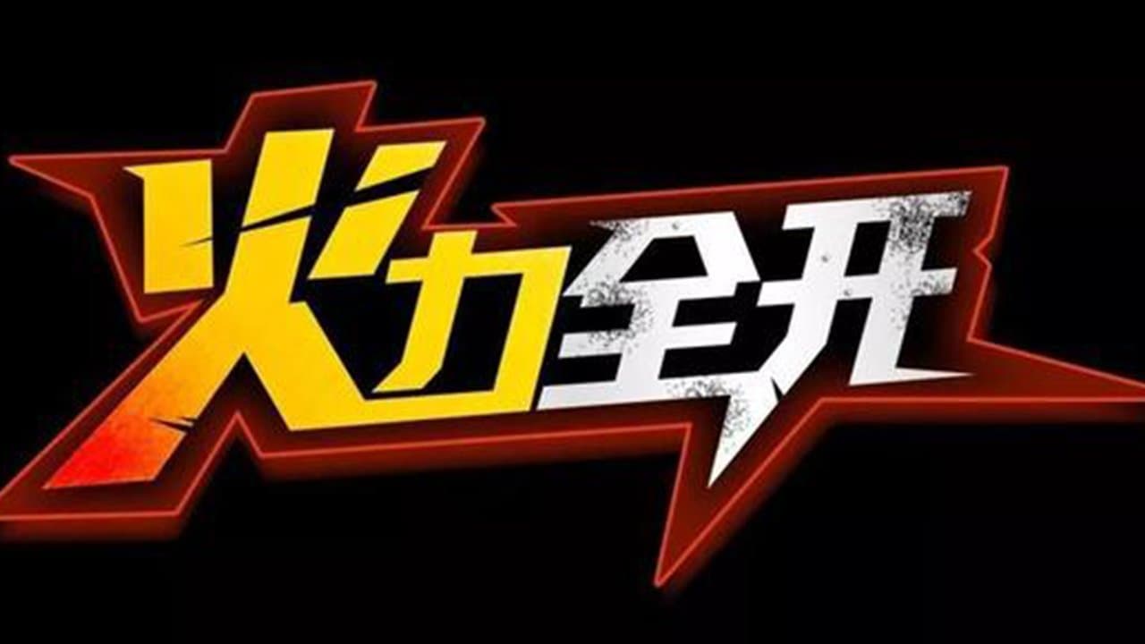 王力宏火力全開演唱會電影の背景画像