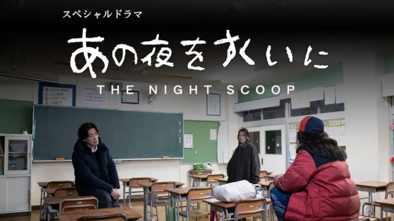 あの夜をすくいにの背景画像