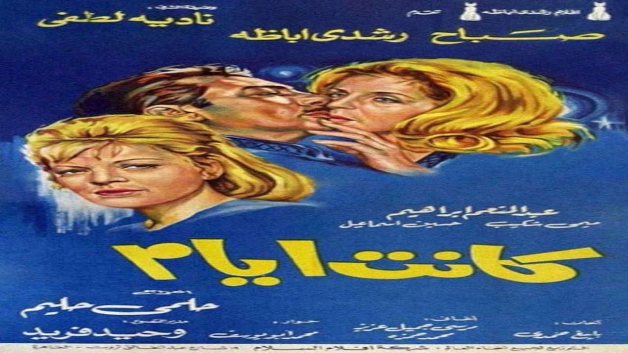 كانت أيامの背景画像
