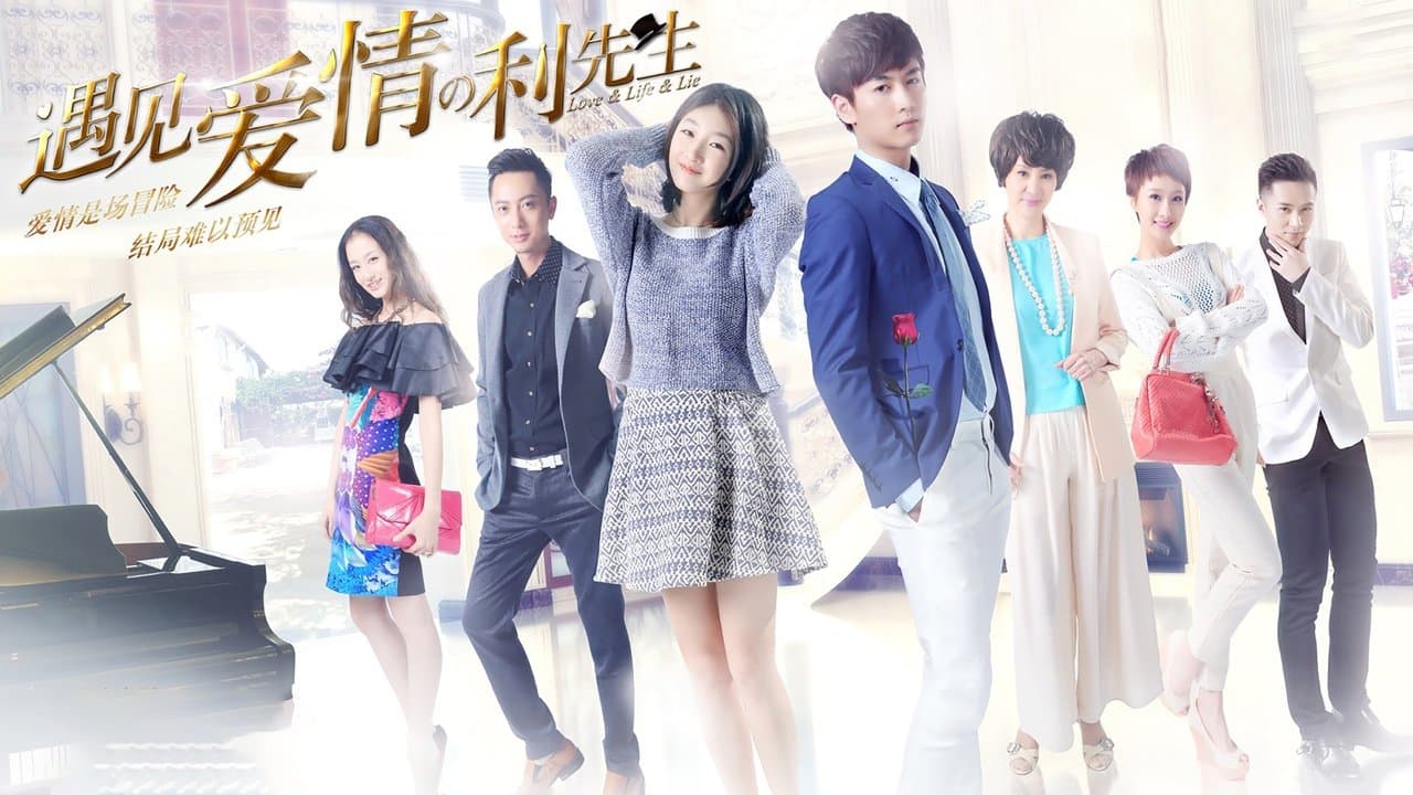 遇见爱情的利先生の背景画像