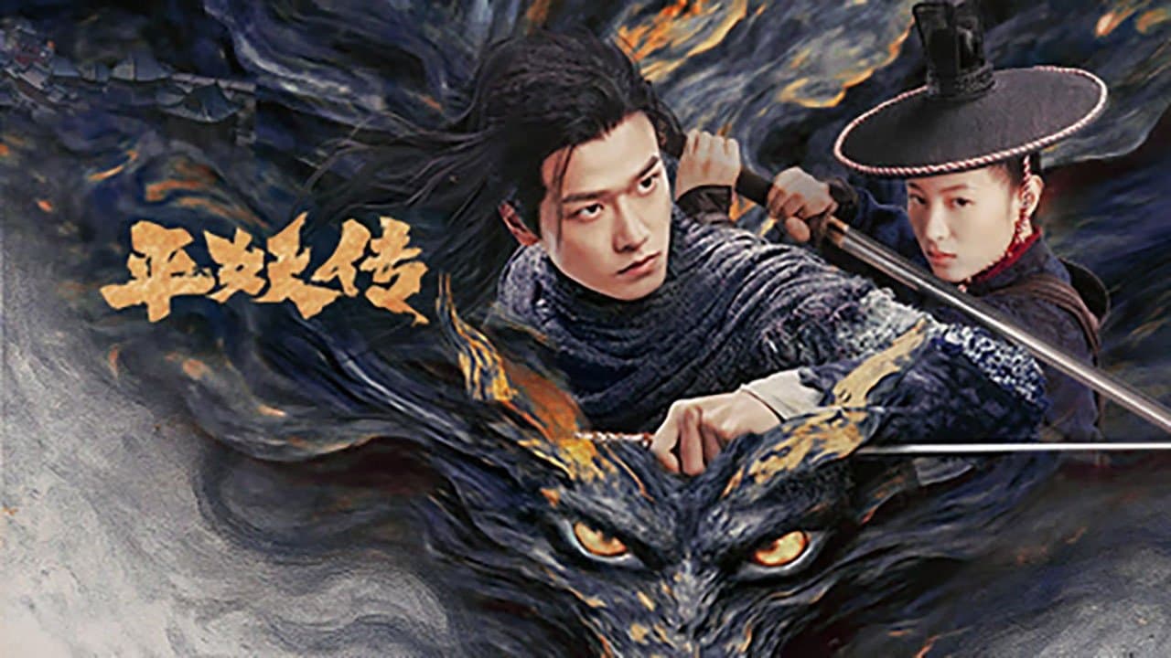 平妖传之使命召唤の背景画像