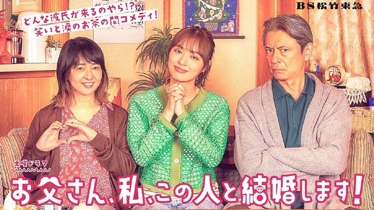 お父さん、私、この人と結婚します！の背景画像