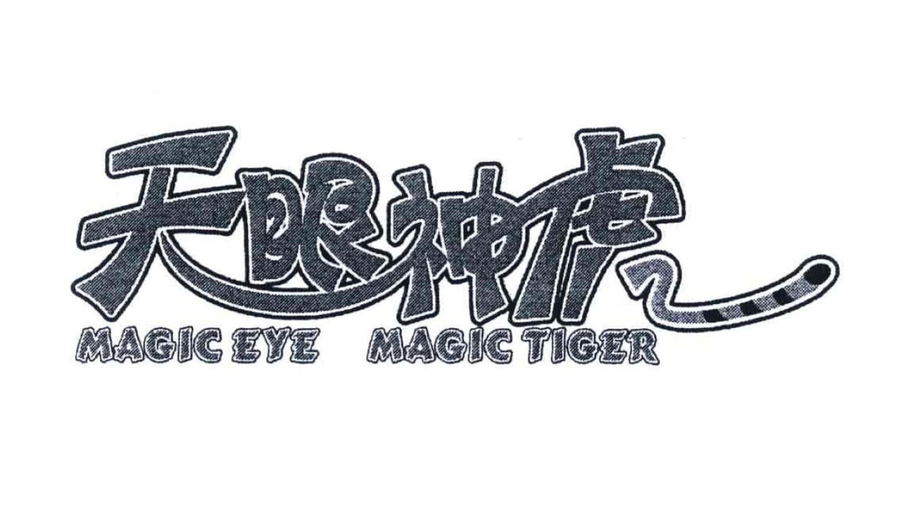 天眼神虎の背景画像