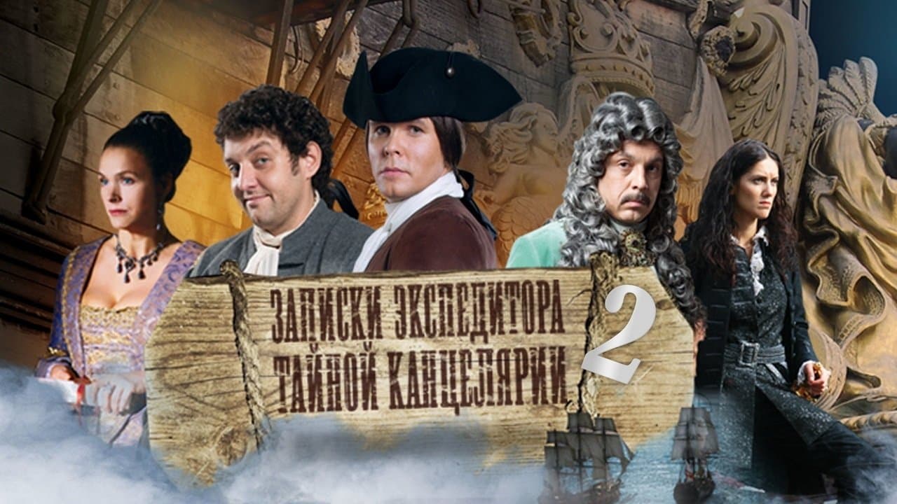 Записки экспедитора Тайной канцелярии 2の背景画像