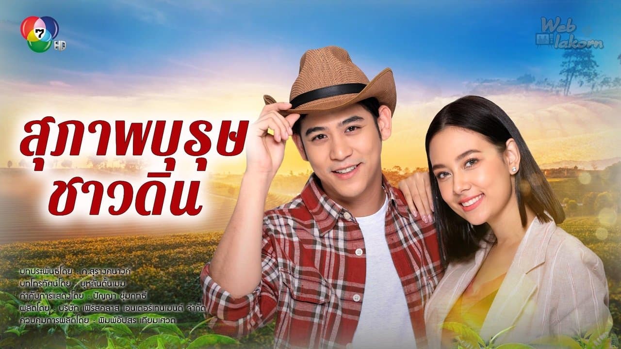 สุภาพบุรุษชาวดินの背景画像