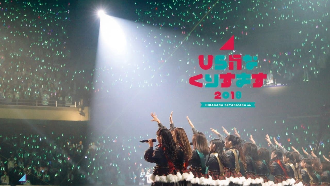 ひらがなくりすます2018の背景画像