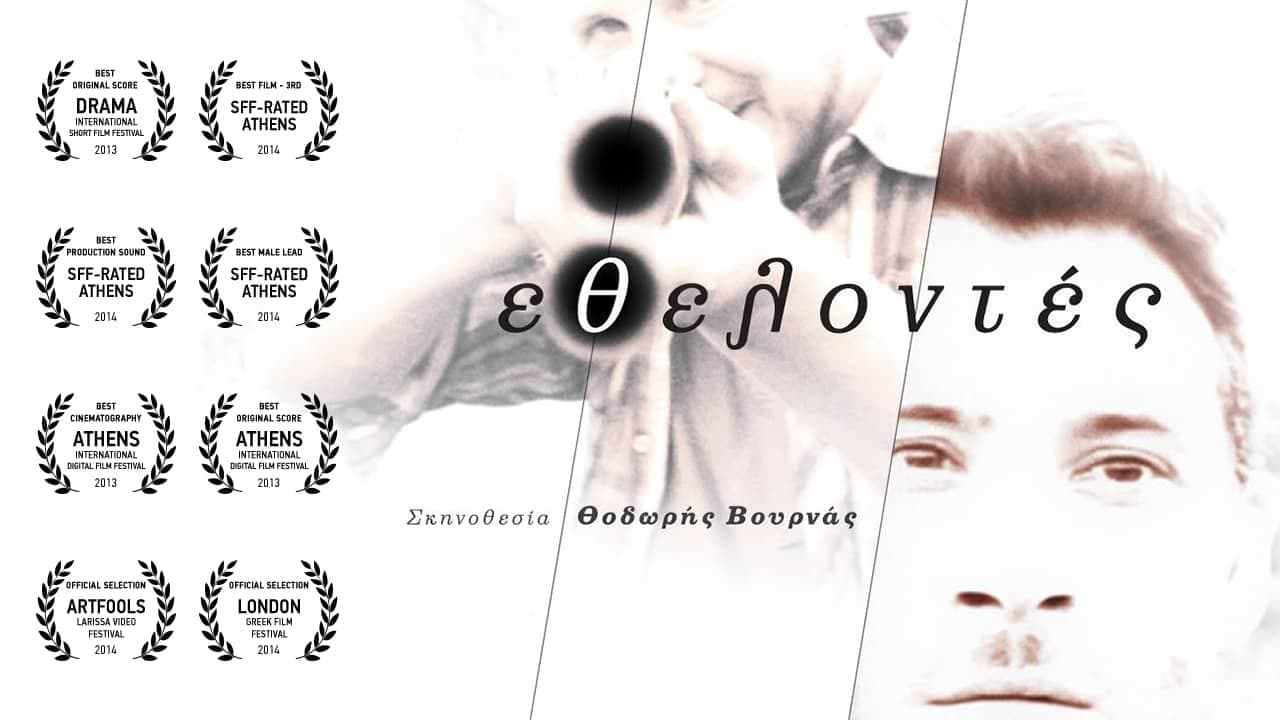 Εθελοντέςの背景画像