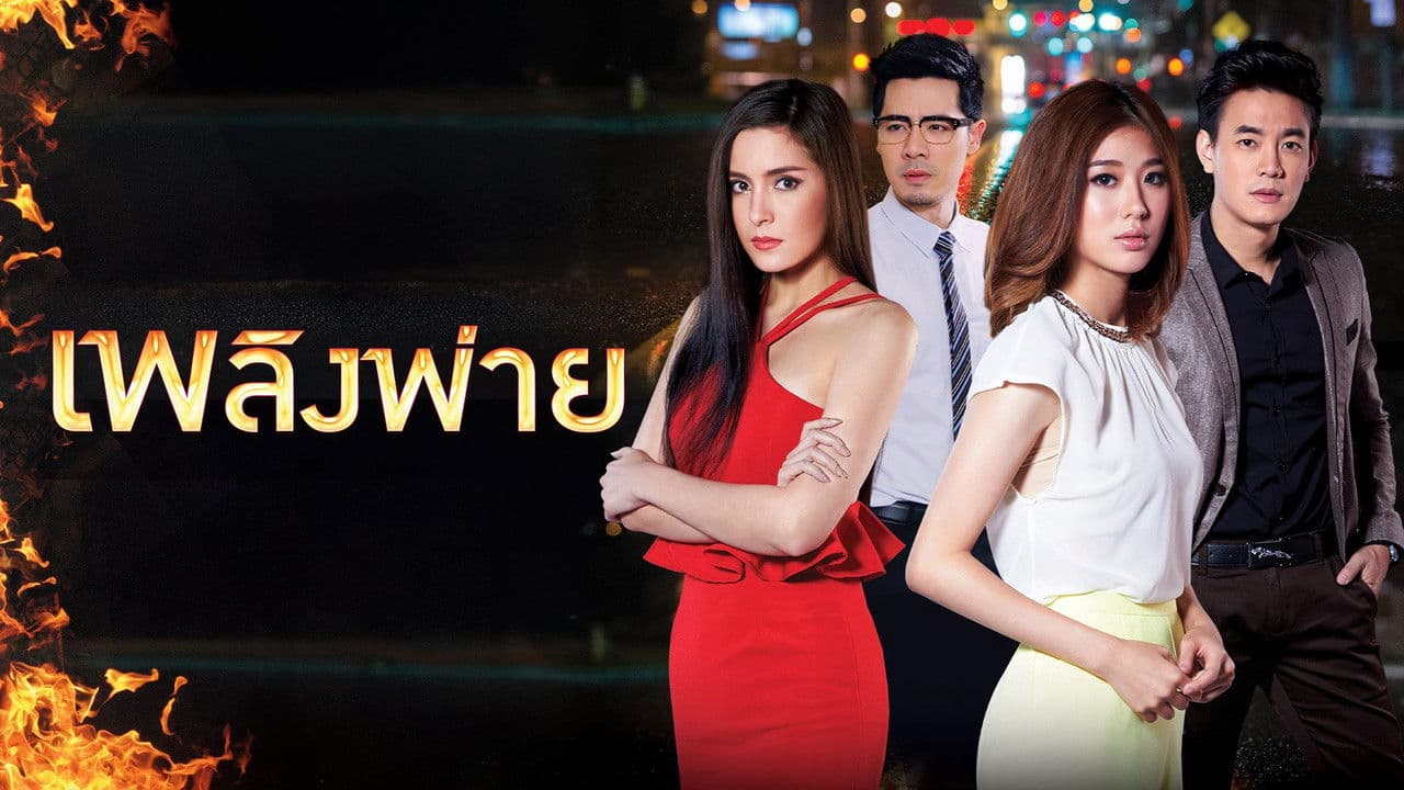 เพลิงพ่ายの背景画像