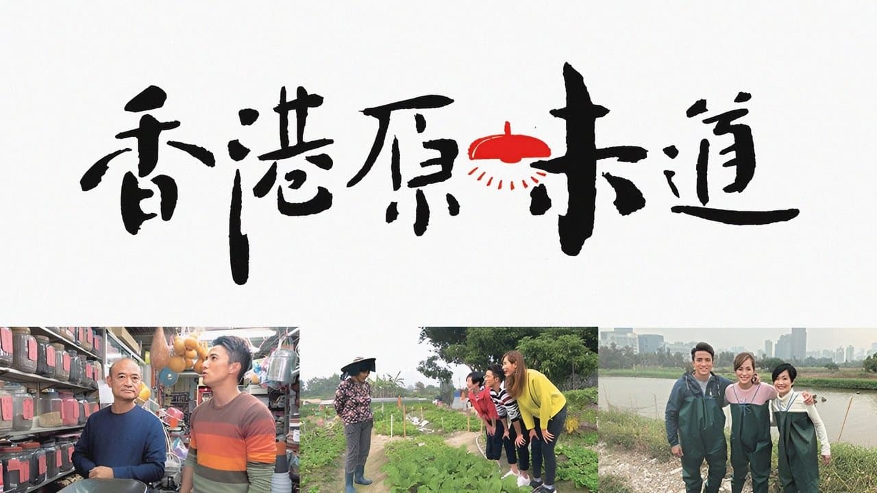 香港原味道の背景画像