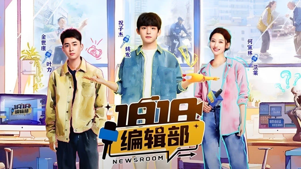 1818编辑部の背景画像