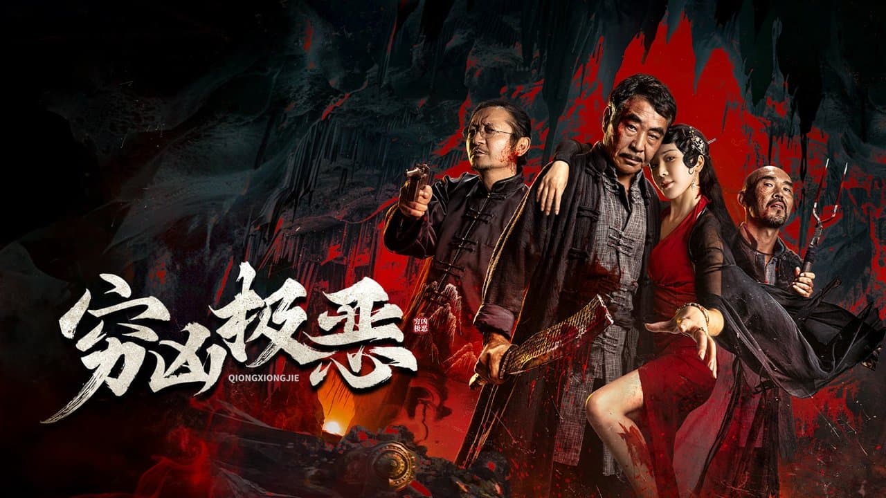 穷凶极恶の背景画像