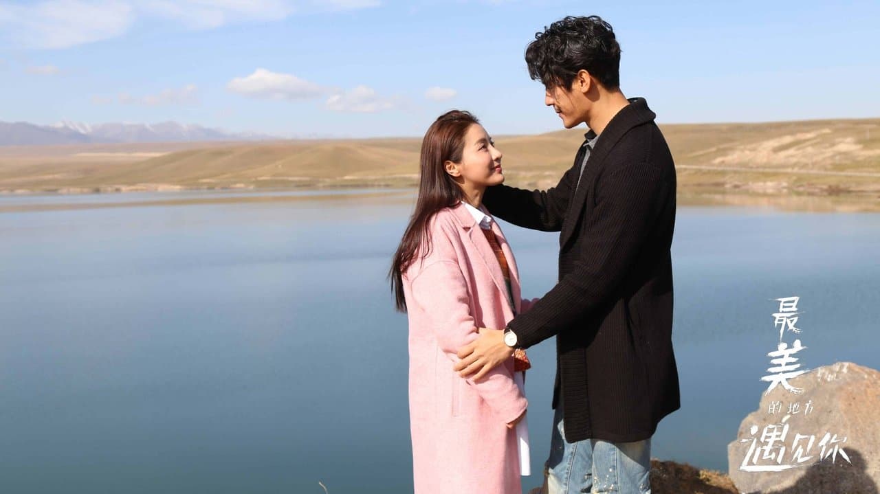 最美的地方遇见你の背景画像