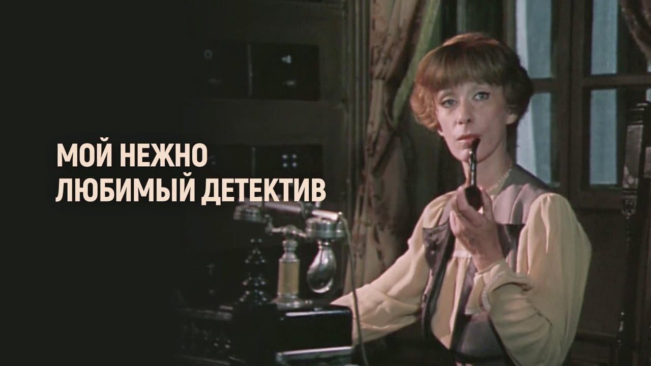 Мой нежно любимый детективの背景画像