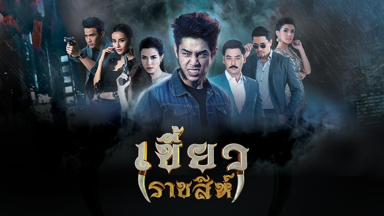 เขี้ยวราชสีห์の背景画像
