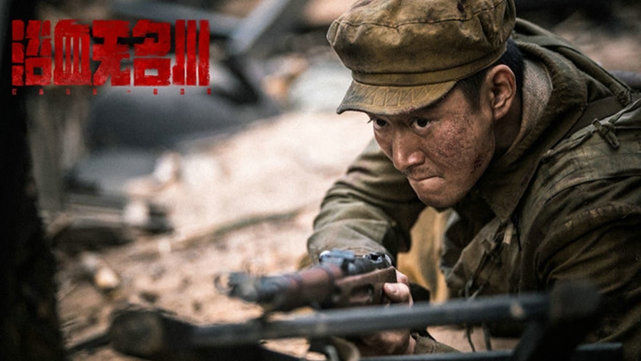 浴血无名川の背景画像