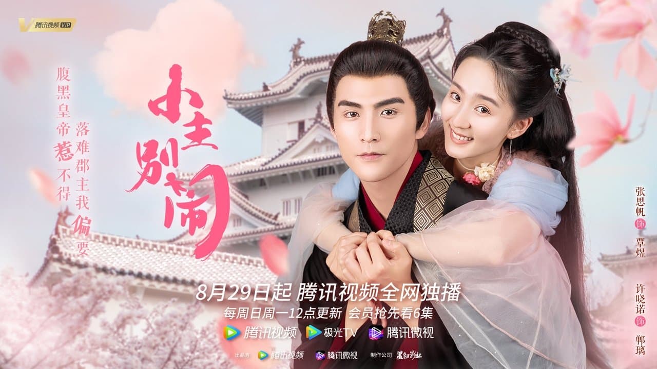 小主别闹の背景画像