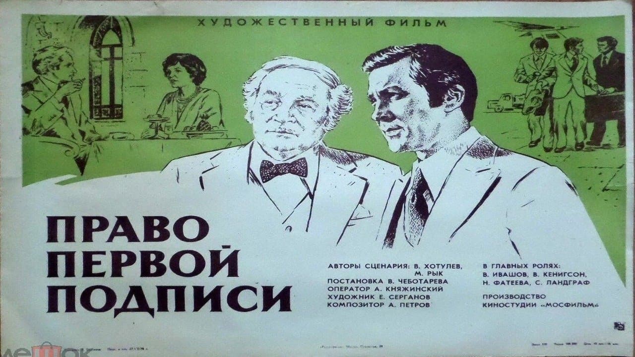 Право первой подписиの背景画像