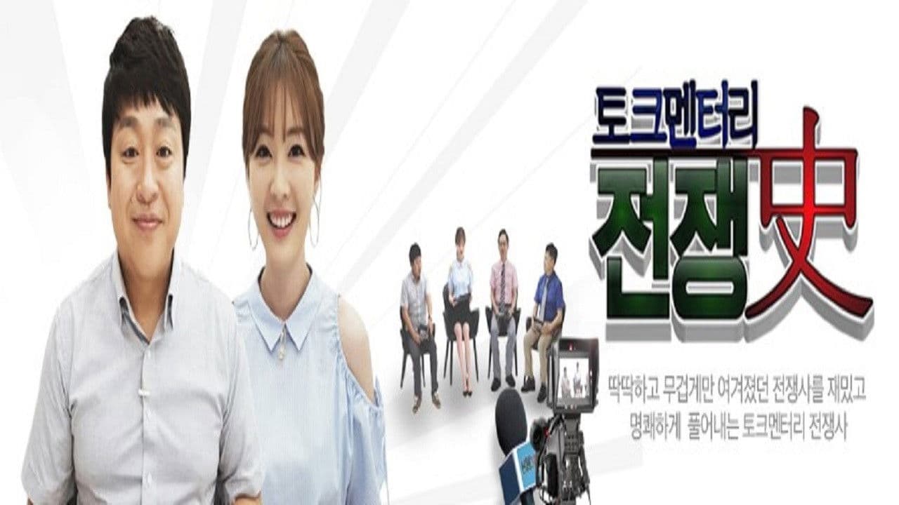 토크멘터리 전쟁史の背景画像