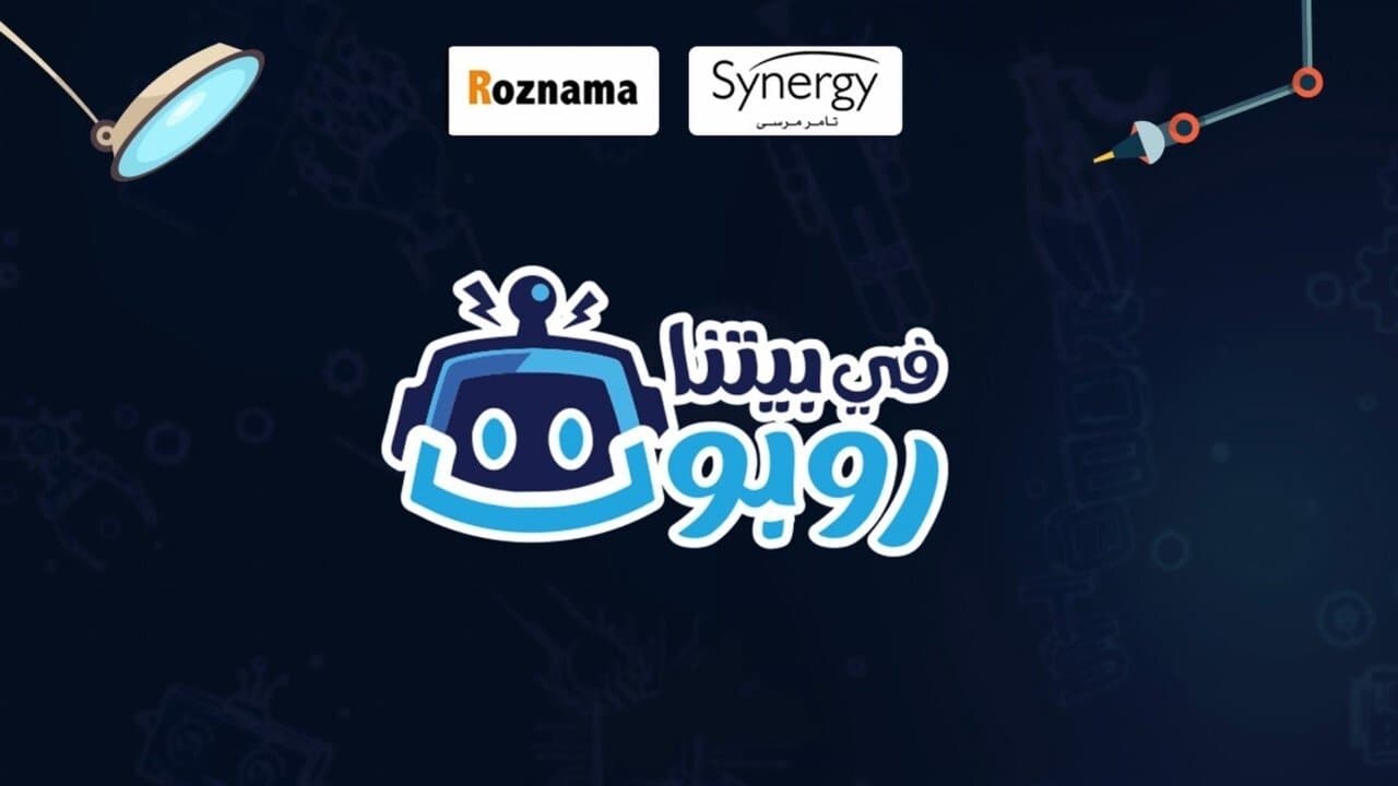 في بيتنا روبوتの背景画像