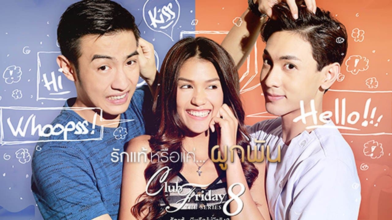 Club Friday The Series 8 รักแท้...มีหรือไม่มีจริง ตอน รักแท้หรือแค่...ผูกพันの背景画像