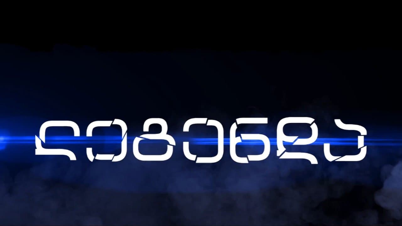 ლეგენდაの背景画像