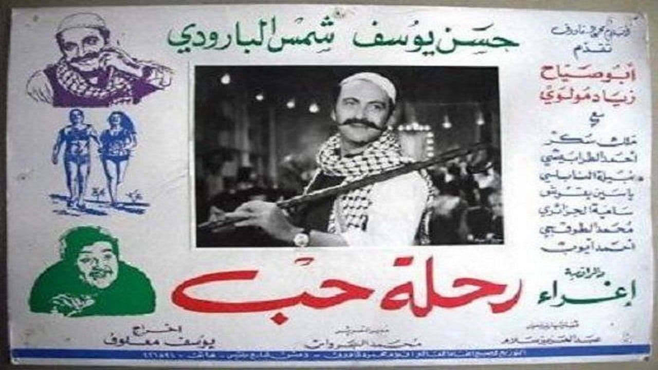 رحلة حبの背景画像