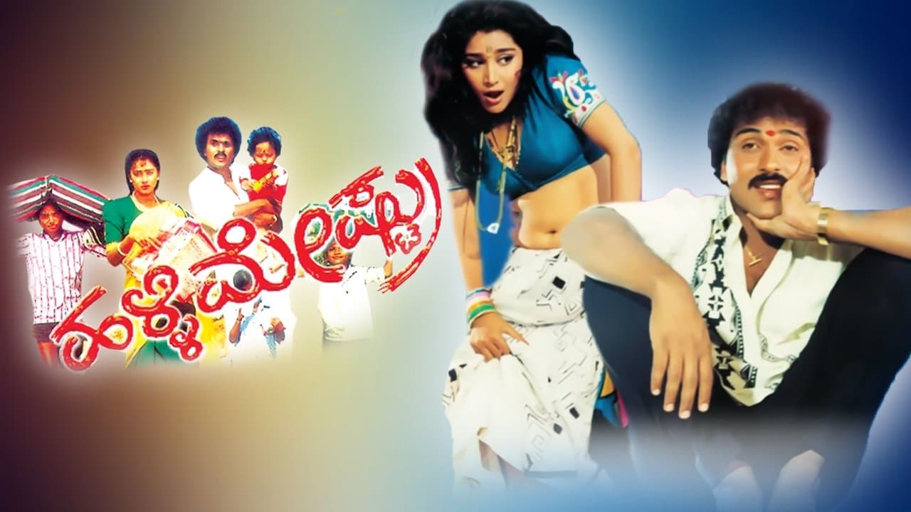 ಹಳ್ಳಿಮೇಷ್ಟ್ರುの背景画像