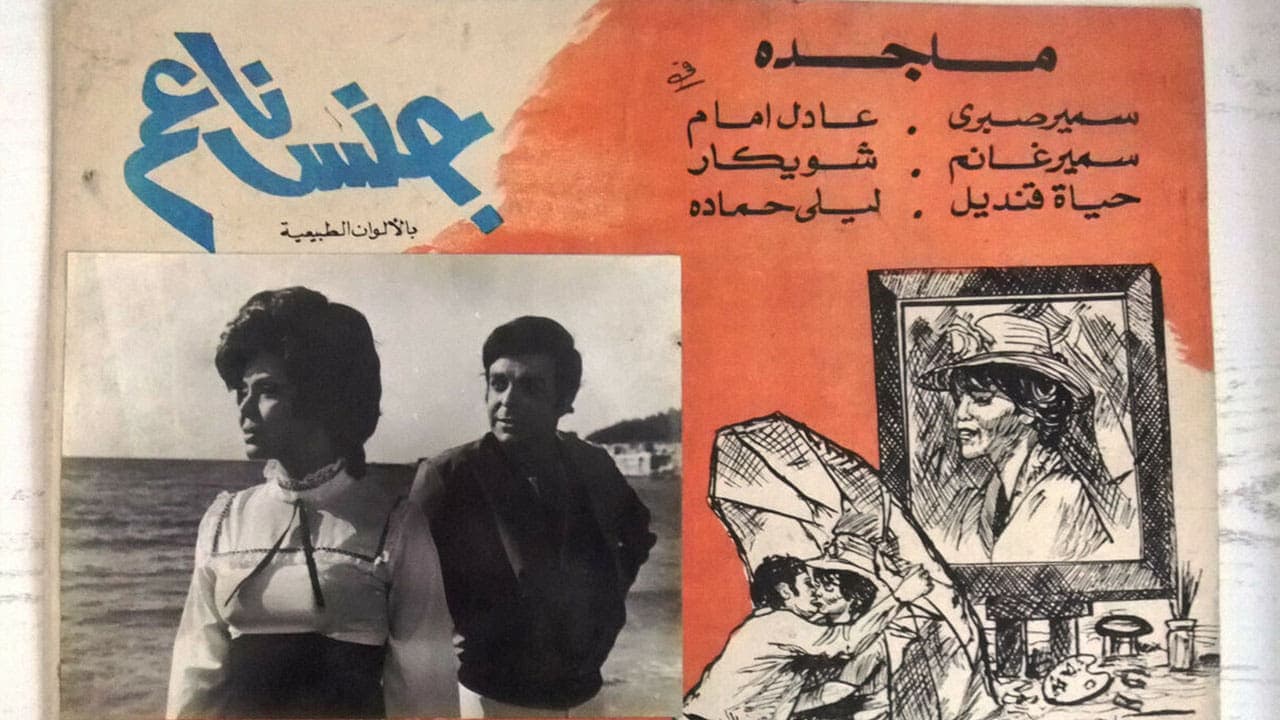 جنس ناعمの背景画像