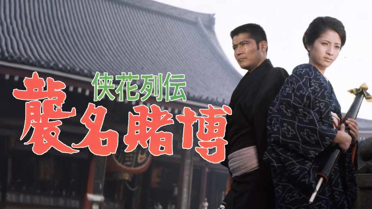 侠花列伝　襲名賭博の背景画像