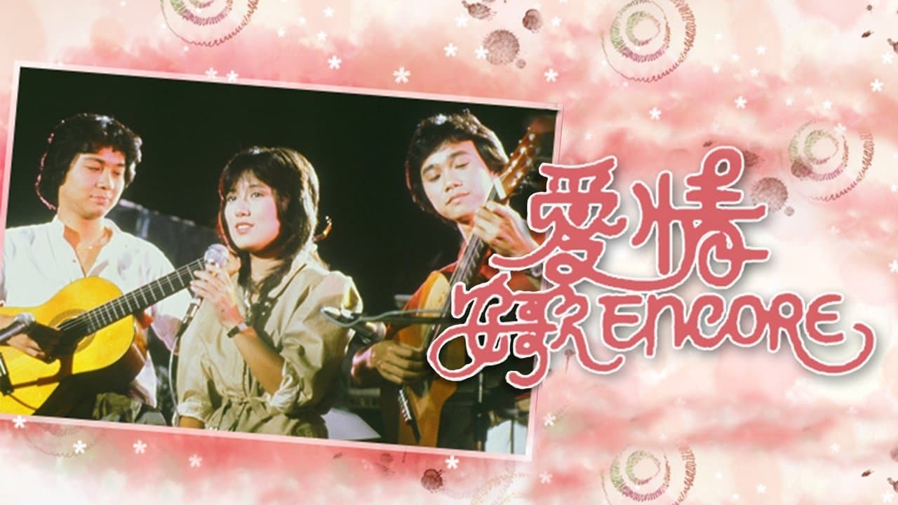 愛情安歌の背景画像