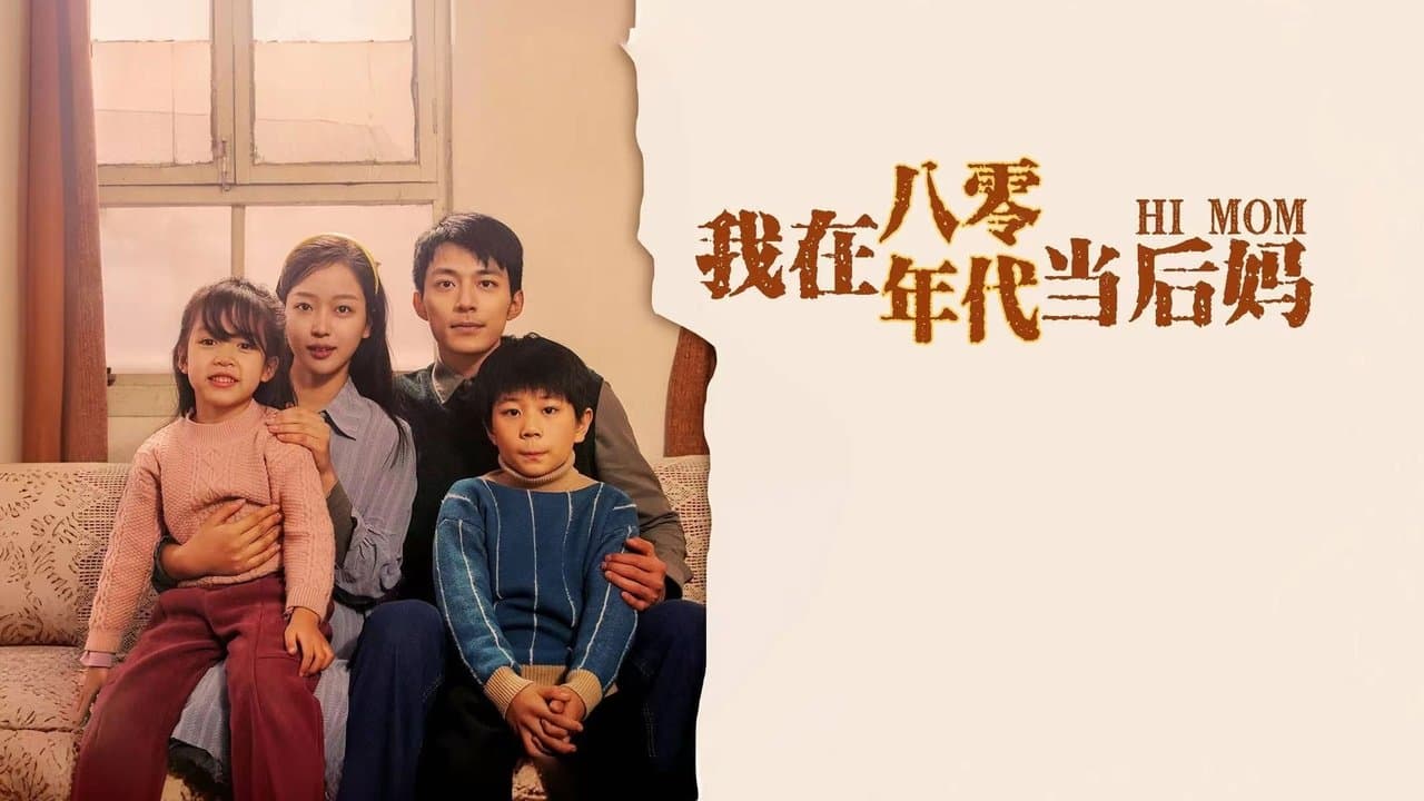 我在八零年代当后妈の背景画像
