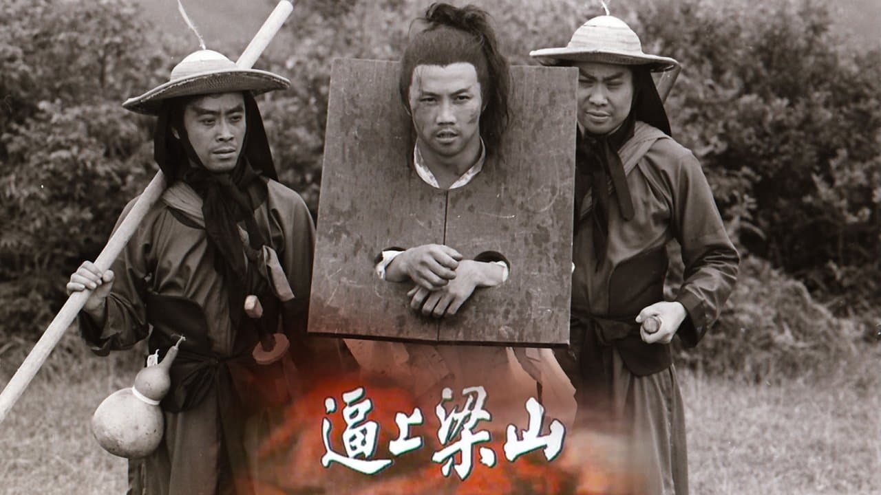 逼上梁山の背景画像