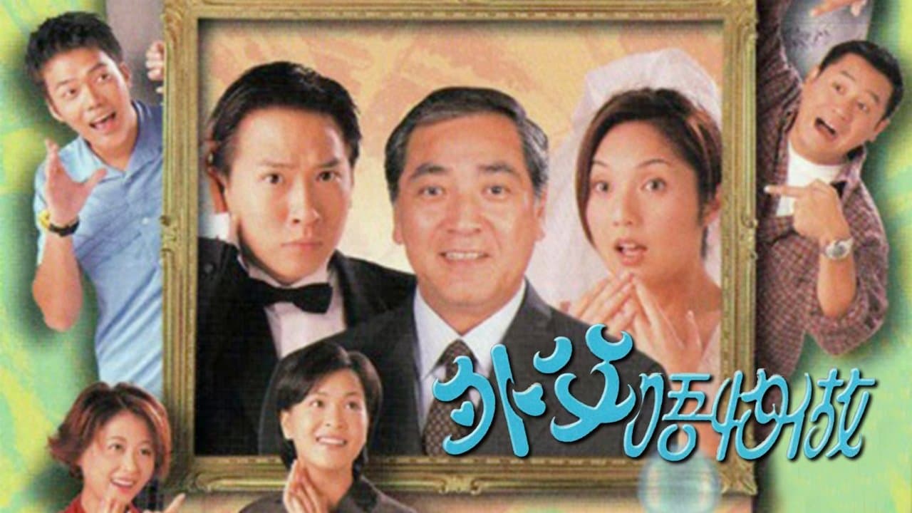 外父唔怕做の背景画像