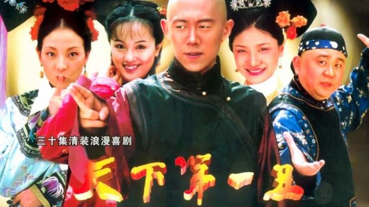 天下第一丑の背景画像