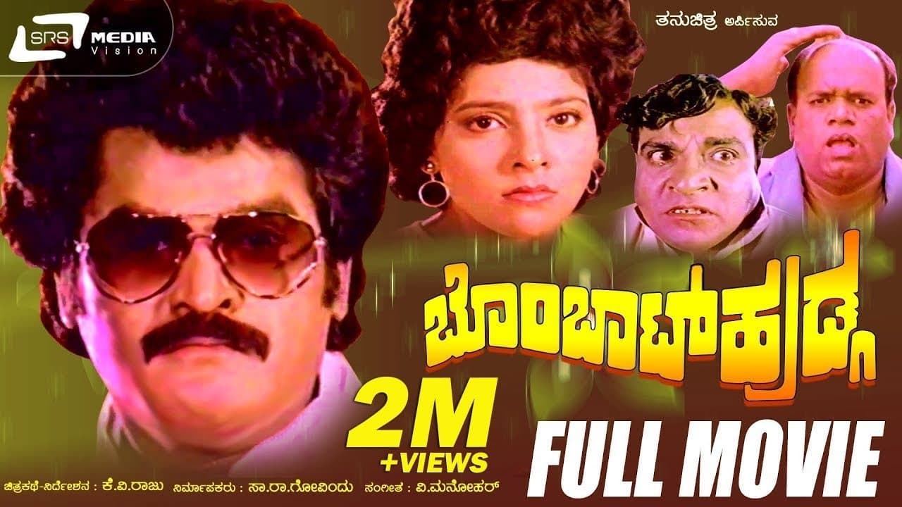 ಬೊಂಬಾಟ್ ಹುಡ್ಗの背景画像