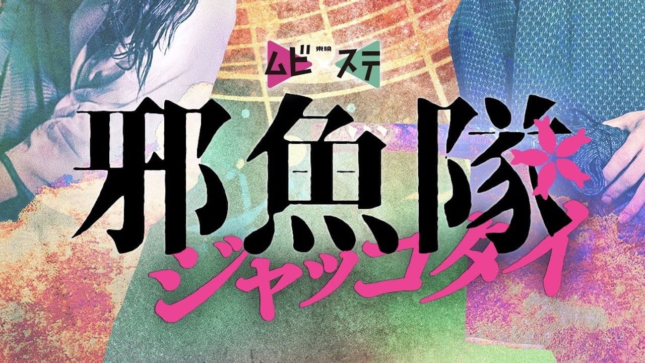 邪魚隊／ジャッコタイの背景画像