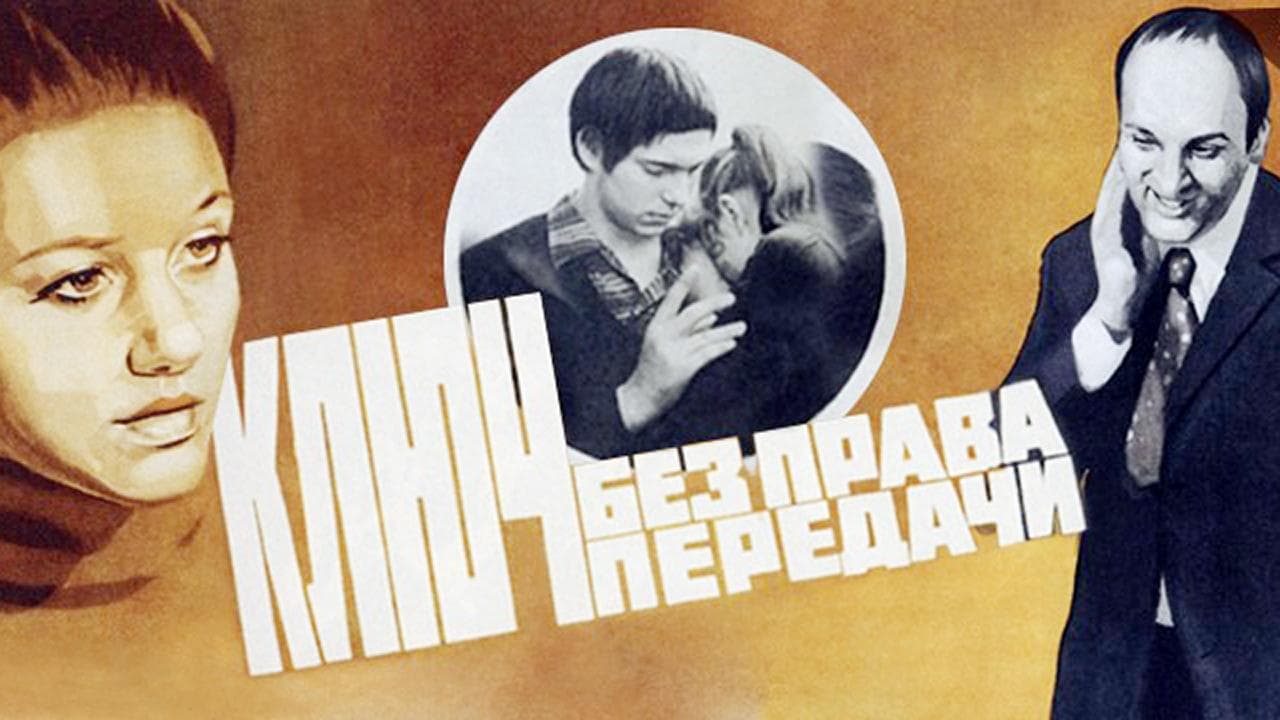 Ключ без права передачиの背景画像