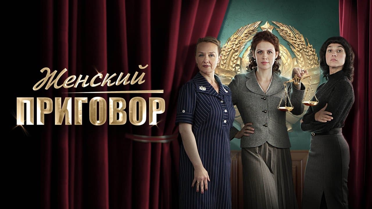 Женский приговорの背景画像