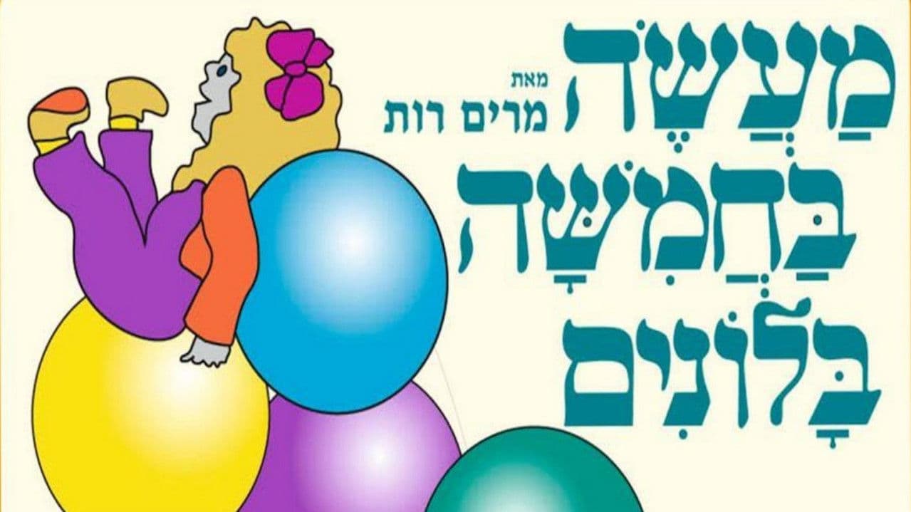 מעשה בחמישה בלוניםの背景画像