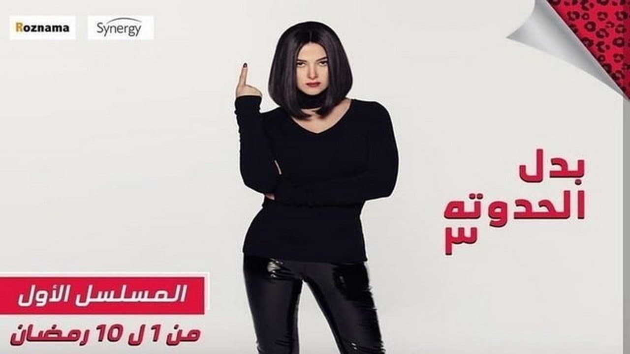 بدل الحدوتة 3の背景画像