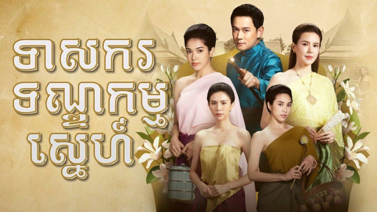 รอยรักรอยบาปの背景画像