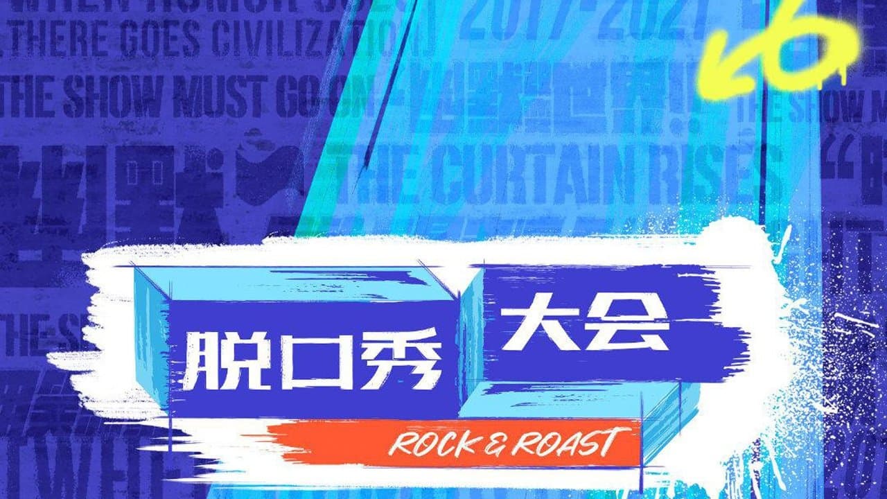 脱口秀大会の背景画像