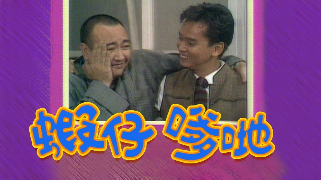 蝦仔爹哋の背景画像