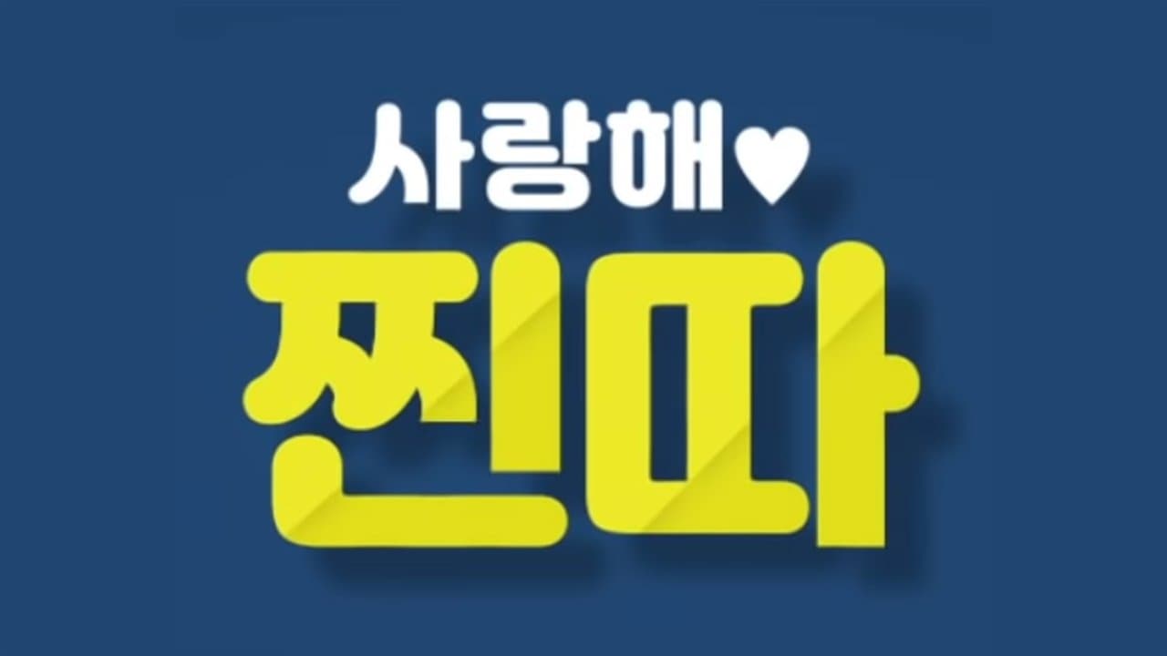 사랑해, 찐따!の背景画像