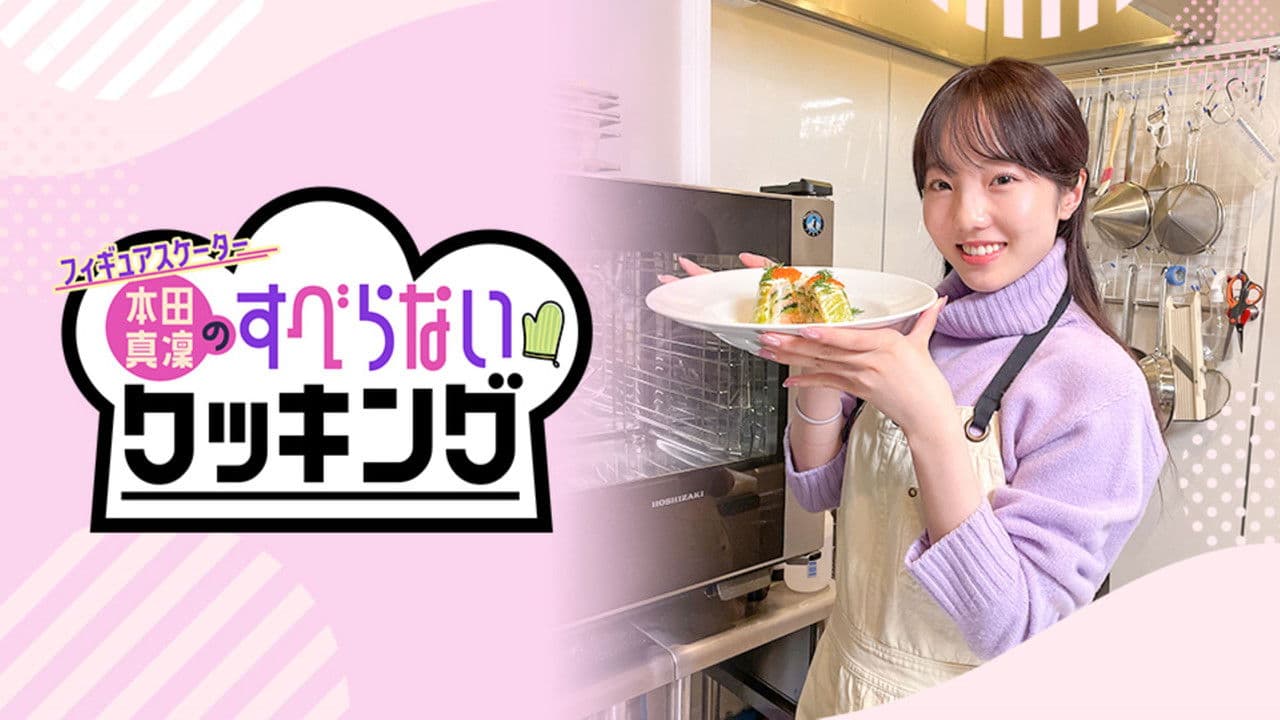 フィギュアスケーター本田真凜のすべらないクッキングの背景画像