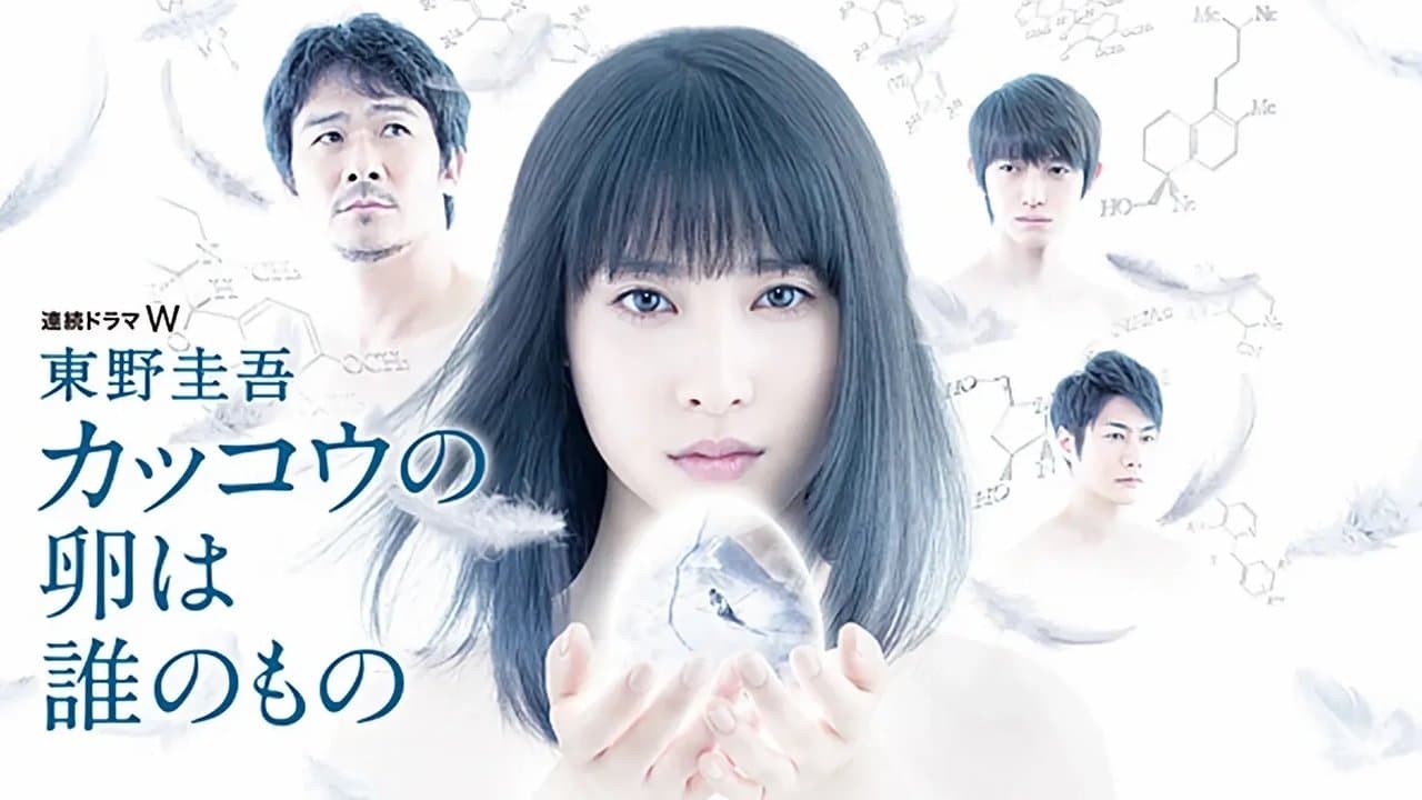 カッコウの卵は誰のものの背景画像