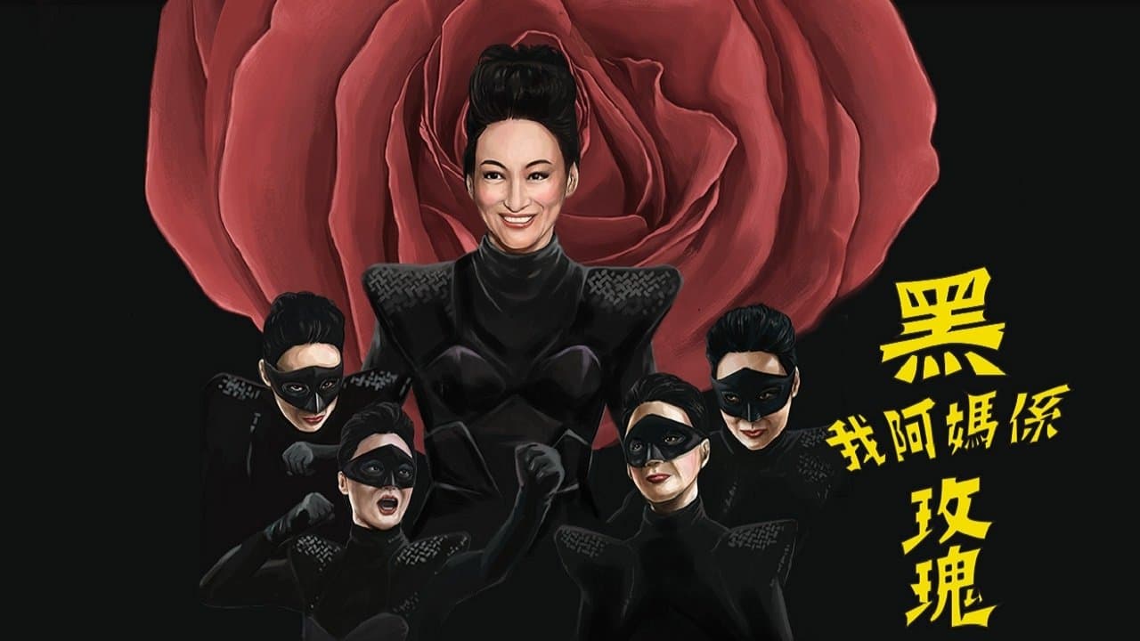 我阿媽係黑玫瑰の背景画像