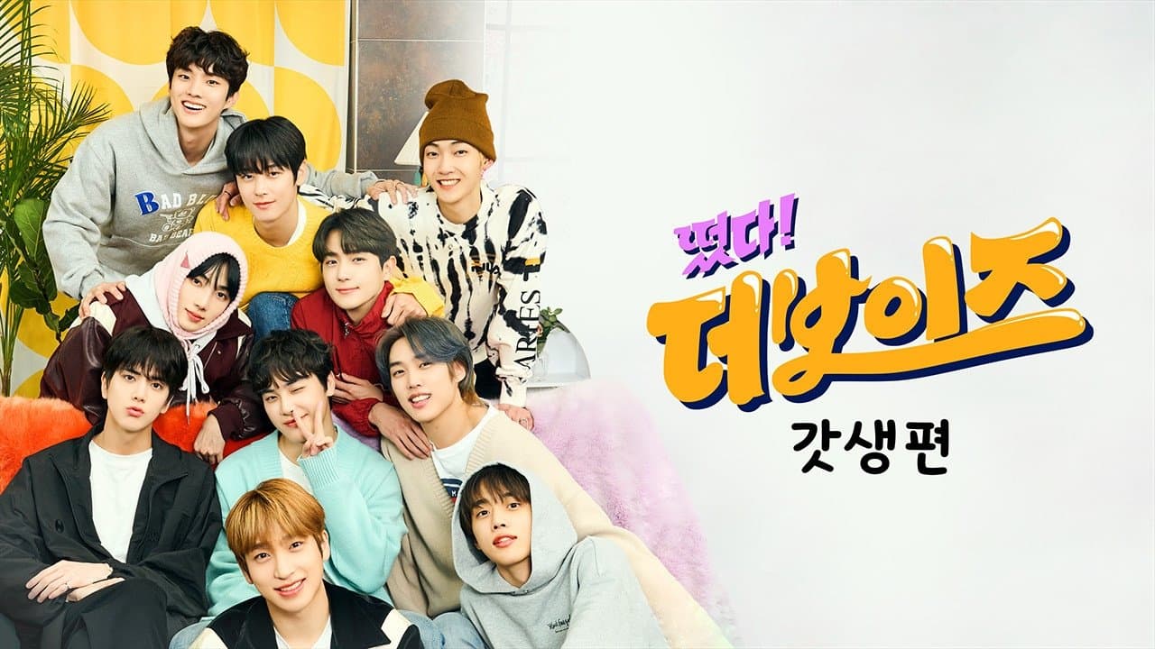 떴다! 더보이즈の背景画像