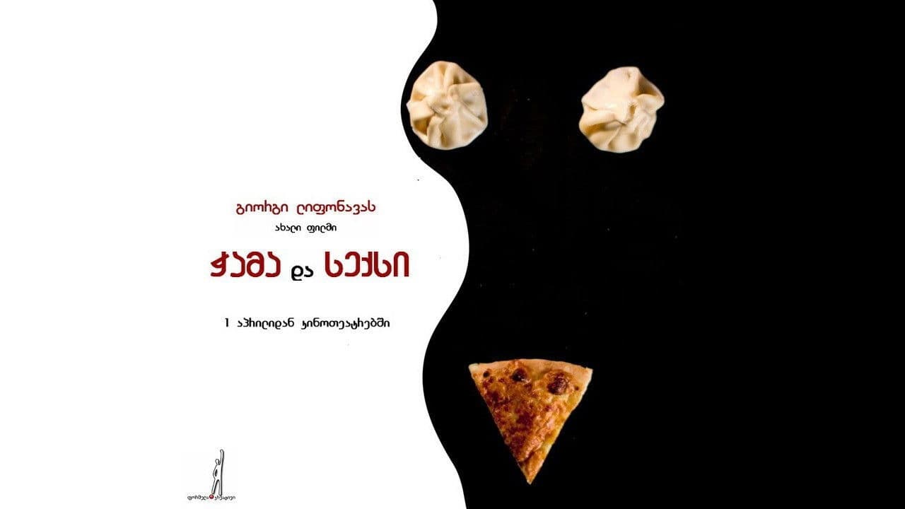 ჭამა და სექსიの背景画像