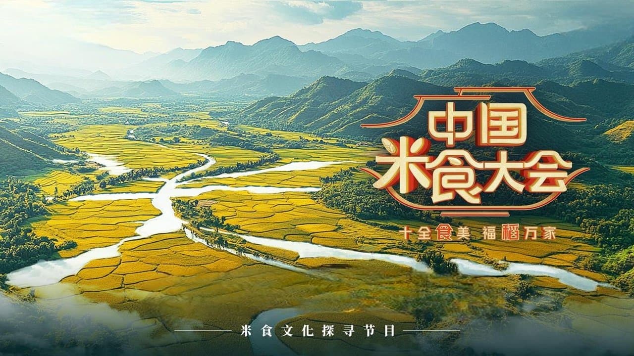 中国米食大会の背景画像